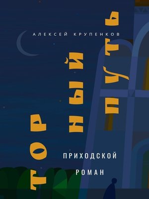 cover image of Торный путь. Приходской роман